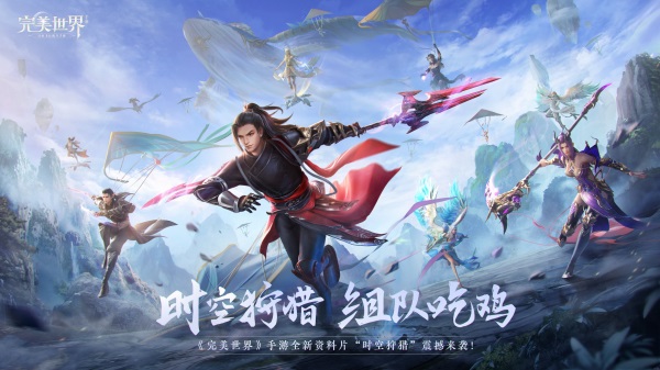 时空狩猎 一触即发 完美世界手游新资料片定档5.19发布