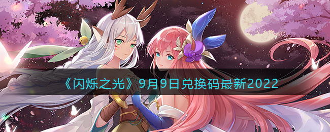 闪烁之光2022年9月9日兑换码是什么-闪烁之光2022年9月9日兑换码分享