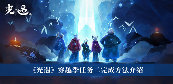 光遇穿越季任务二完成方法是什么-光遇穿越季任务二完成方法介绍