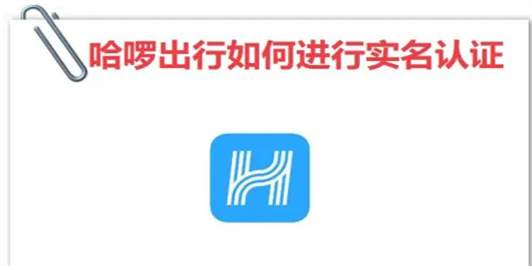 哈啰出行怎么实名认证 哈啰出行怎么实名认证怎么操作