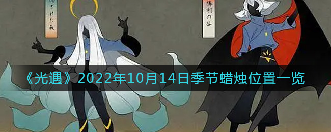 光遇2022年10月14日季节蜡烛位置图文一览