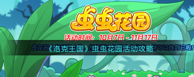 洛克王国虫虫花园活动要如何玩-洛克王国虫虫花园活动玩法攻略