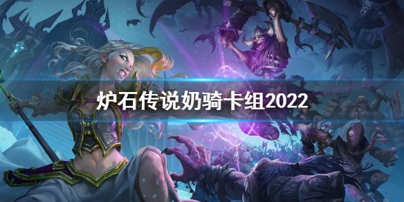 炉石传说奶骑卡组2022 炉石奶骑卡组代码