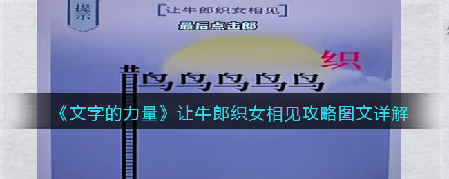 抖音小游戏文字的力量让牛郎织女相见攻略图文详解