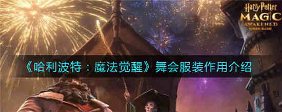 哈利波特魔法觉醒舞会服装有什么用 舞会服装作用介绍一览
