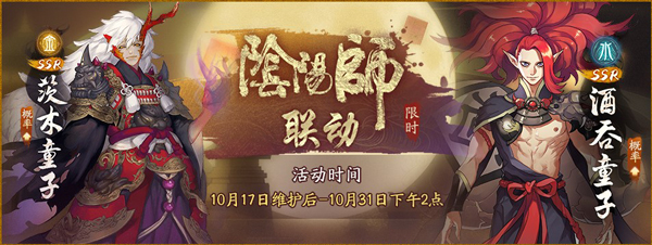 神都夜行录X《阴阳师》联动活动今日开幕-神都夜行录阴阳师联动攻略