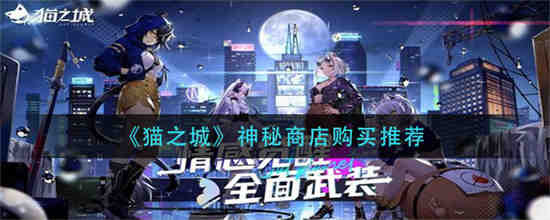 猫之城神秘商店怎么购买 猫之城神秘商店购买推荐
