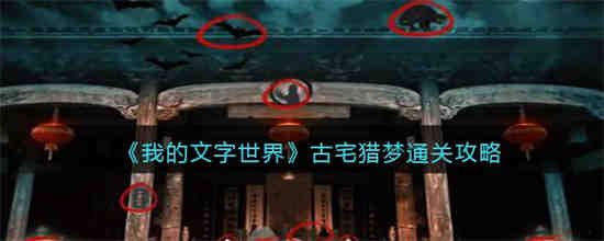 我的文字世界古宅猎梦怎么过 我的文字世界古宅猎梦通关攻略