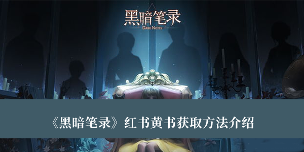 黑暗笔录红书黄书获取方法-黑暗笔录红书黄书获取方法介绍