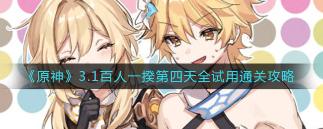 原神3.1百人一揆第四天全试用通关方法攻略