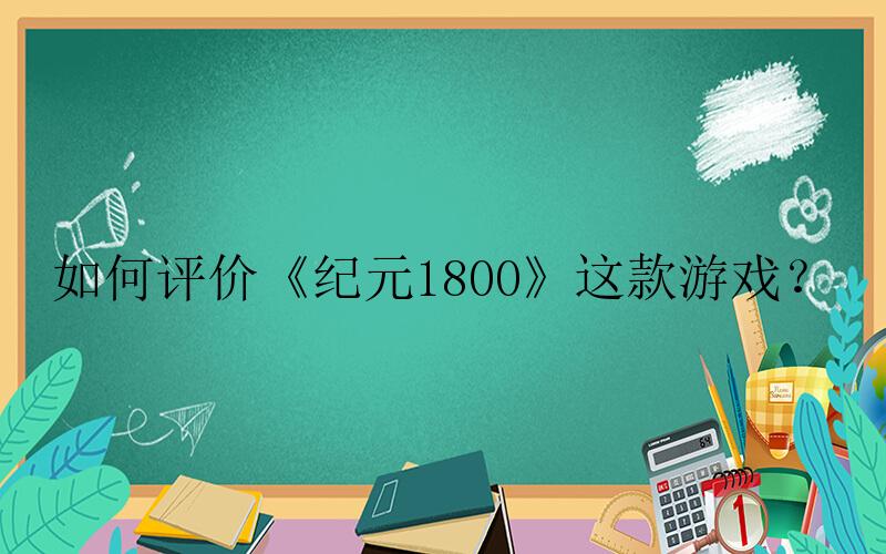 纪元1800手游攻略-如何评价《纪元1800》这款游戏？