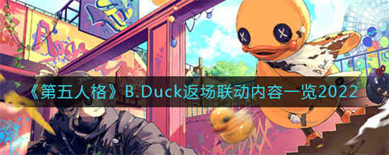 第五人格B.Duck返场联动内容有什么 第五人格B.Duck返场联动内容一览2022