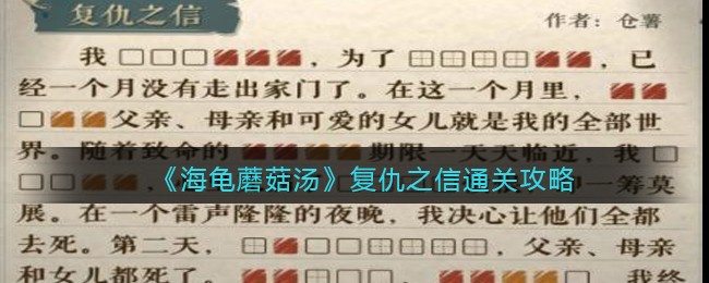 海龟蘑菇汤复仇之信怎么过-复仇之信通关攻略图文