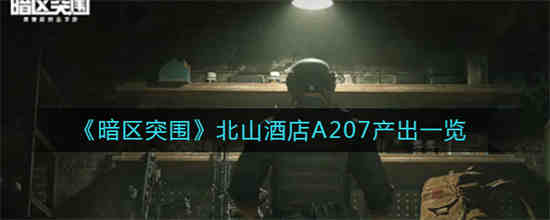 暗区突围北山酒店A207产出有哪些 暗区突围北山酒店A207产出一览