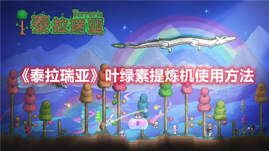 泰拉瑞亚叶绿素提炼机使用方法-泰拉瑞亚叶绿素提炼机怎么使用