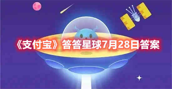支付宝答答星球7月28日答案是什么 答答星球7月28日答案一览