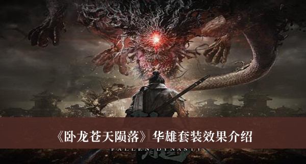 卧龙苍天陨落华雄套装效果是什么-卧龙苍天陨落华雄套装效果介绍