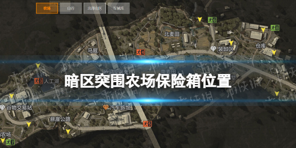 暗区突围农场保险箱位置在哪 农场保险箱刷新点