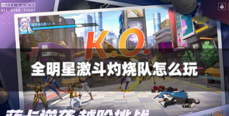 全明星激斗灼烧队阵容怎么玩 灼烧队阵容玩法介绍
