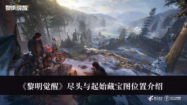 黎明觉醒尽头与起始藏宝图在哪-黎明觉醒尽头与起始藏宝图位置介绍