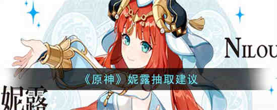 原神妮露值得抽吗 原神妮露抽取建议