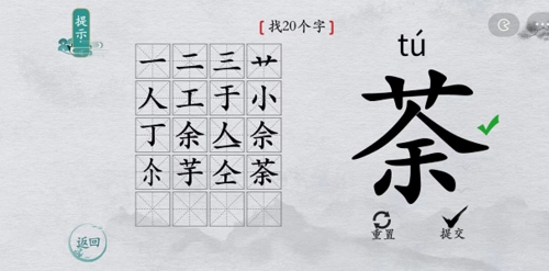离谱的汉字茶找字攻略介绍-离谱的汉字茶找20个字详细攻略