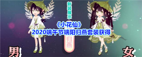 小花仙端阳归燕套装怎么获得-小花仙端阳归燕套装的获取方法介绍