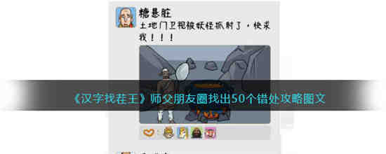 师父朋友圈找出50个错处怎么过 汉字找茬王师父朋友圈找出50个错处攻略图文