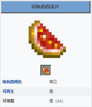 我的世界闪烁的西瓜有什么用-我的世界闪烁的西瓜用处