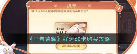 王者荣耀好运60卡怎么购买 好运60卡购买攻略介绍