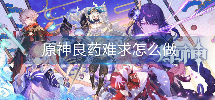 原神良药难求完成攻略详解-原神良药难求隐藏成就一览