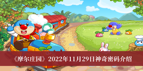 摩尔庄园2022年11月29日神奇密码-摩尔庄园2022年11月29日神奇密码介绍