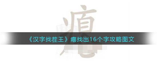 汉字找茬王瘪找出16个字攻略图文分享-汉字找茬王瘪找出16个字攻略图文一览