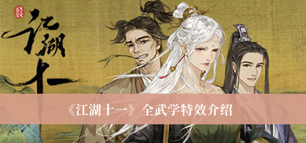 江湖十一全武学特效-江湖十一全武学特效介绍