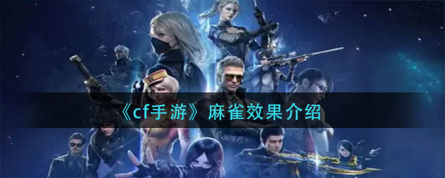 cf手游麻雀效果一览-cf手游麻雀效果详情