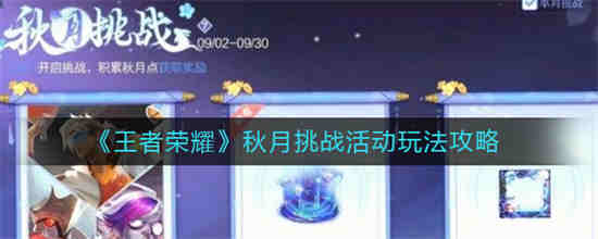 王者荣耀秋月挑战活动怎么玩王者荣耀秋月挑战活动玩法攻略