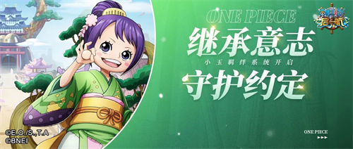 守护约定 航海王启航小玉羁绊技能解析来袭
