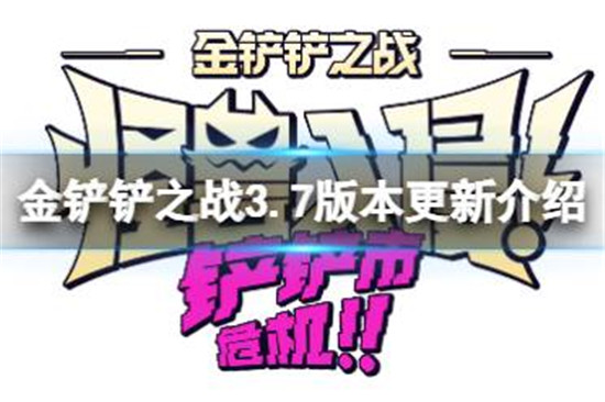 金铲铲之战3.7版本更新了什么 金铲铲之战3.7版本更新介绍