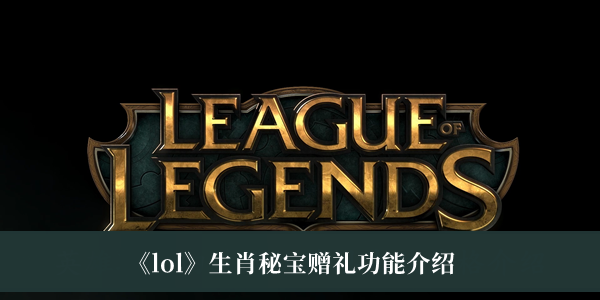 lol生肖秘宝赠礼功能-lol生肖秘宝赠礼功能介绍