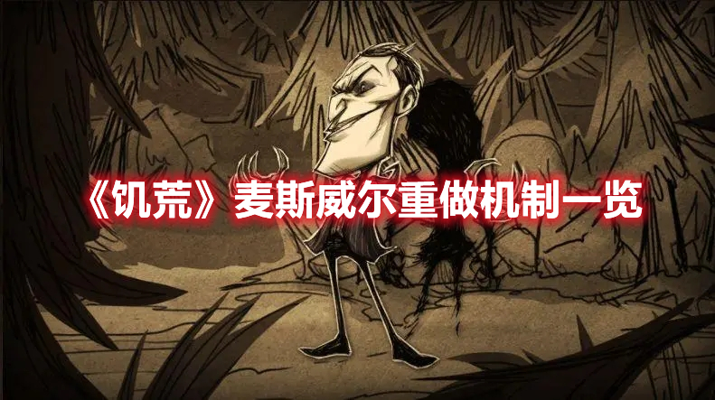 饥荒麦斯威尔重做后怎么样-饥荒麦斯威尔重做机制效果分享