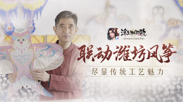 潍坊风筝浮生为卿歌联动来袭 尽显传统工艺魅力