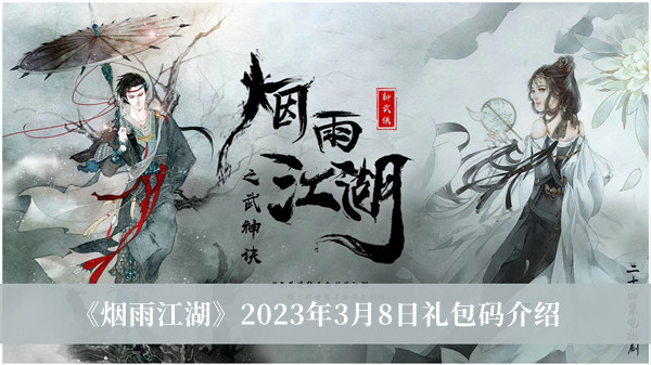 烟雨江湖2023年3月8日礼包码-烟雨江湖2023年3月8日礼包码介绍