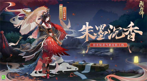 阴阳师朱墨沉香皮肤怎么获得-阴阳师朱墨沉香皮肤获得方法