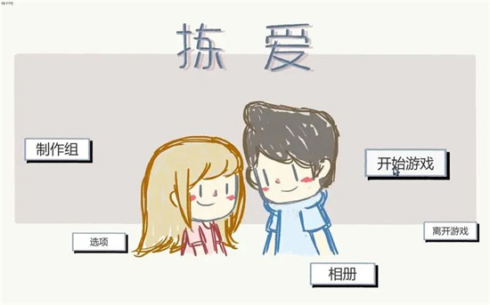 拣爱第一章选什么电影 拣爱第一章电影选择