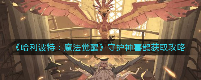 哈利波特魔法觉醒守护神喜鹊获取方法攻略