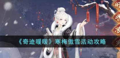 奇迹暖暖寒梅傲雪活动怎么玩 寒梅傲雪活动攻略