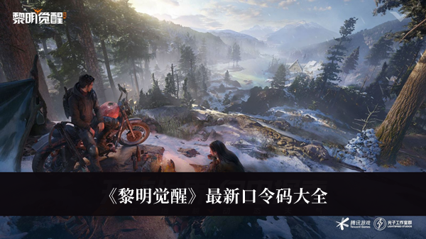 黎明觉醒最新口令码-黎明觉醒最新口令码大全