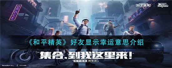 和平精英好友显示幸运是什么意思 好友显示幸运意思介绍