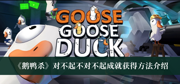 鹅鸭杀对不起不对不起成就获得方法-鹅鸭杀对不起不对不起成就获得方法介绍