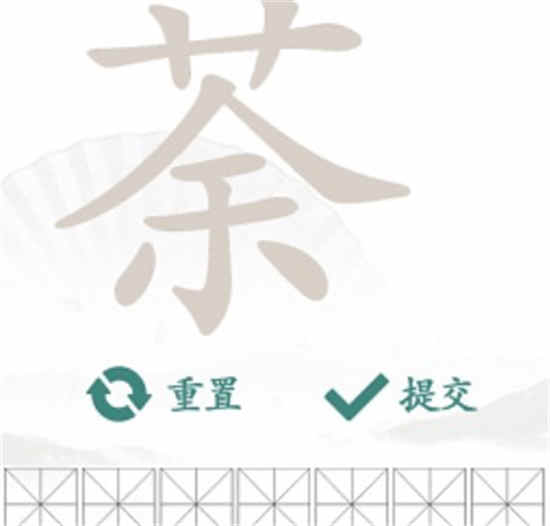 汉字找茬王找字荼答案有哪些 荼找出14个常见字答案一览